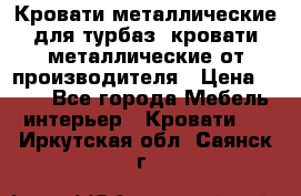 Кровати металлические для турбаз, кровати металлические от производителя › Цена ­ 900 - Все города Мебель, интерьер » Кровати   . Иркутская обл.,Саянск г.